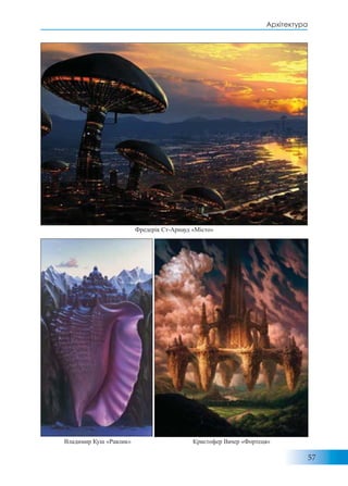 57
Архітектура
Фредерік Ст-Арнауд «Місто»
Кристофер Вачер «Фортеця»Владимир Куш «Равлик»
 