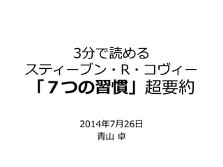 3分で読める
スティーブン・R・コヴィー
「７つの習慣」超要約
2014年7月26日
青山 卓
 