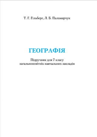 7 геогр гілберг_паламарчук_2015_укр