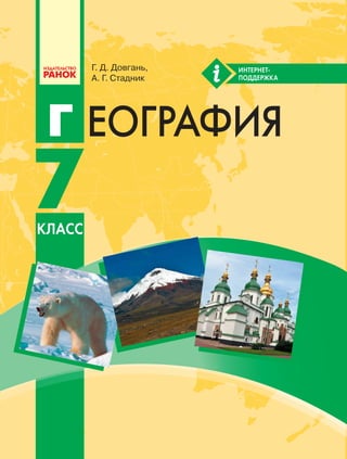 7 Геогр Довгань_стадник_2015_рус | PDF