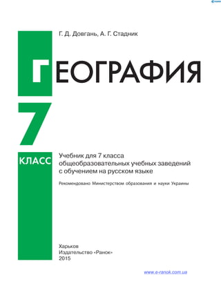 7 Геогр Довгань_стадник_2015_рус | PDF
