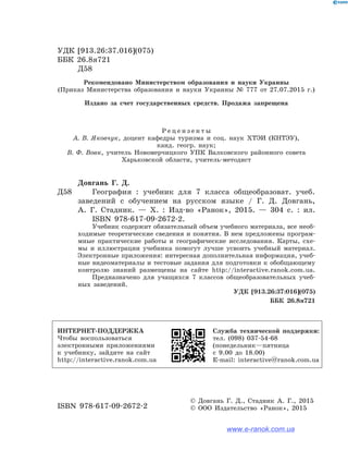 7 Геогр Довгань_стадник_2015_рус | PDF