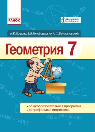 7 Геом Ершова_голобородько_2015_рус | PDF