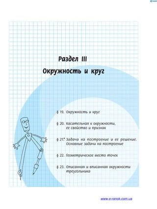 Раздел ІІІ
Окружность и круг
§ 19. Окружность и круг
§ 20. Касательная к окружности,
ее свойство и признак
§ 21.* Задача на построение и ее решение.
Основные задачи на построение
§ 22. Геометрическое место точек
§ 23. Описанная и вписанная окружности
треугольника
www.e-ranok.com.ua
 