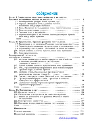 Содержание
Раздел І. Элементарные геометрические фигуры и их свойства.
Взаимное расположение прямых на плоскости . .  .  .  .  .  .  .  .  .  .  .  .  .  .  .  .  .  .  .  .  .  .  .  .  .     5
	   § 1. Геометрические фигуры. Точка, прямая, луч . .  .  .  .  .  .  .  .  .  .  .  .  .  .  .  .  .  .     7
	   § 2. Отрезок. Измерение и откладывание отрезков. .
Расстояние между двумя точками . .  .  .  .  .  .  .  .  .  .  .  .  .  .  .  .  .  .  .  .  .  .  .  .  .  .  .    14
	   § 3. Угол. Измерение и откладывание углов. Биссектриса угла. .  .  .  .  .  .  .    21
	   § 4. Параллельные прямые. .  .  .  .  .  .  .  .  .  .  .  .  .  .  .  .  .  .  .  .  .  .  .  .  .  .  .  .  .  .  .  .  .  .  .  .  .    31
	   § 5. Смежные углы и их свойства. .  .  .  .  .  .  .  .  .  .  .  .  .  .  .  .  .  .  .  .  .  .  .  .  .  .  .  .  .  .  .  .    39
	   § 6. Вертикальные углы и их свойства. Перпендикулярные прямые.
Угол между двумя прямыми. . . . . . . . . . . . . . . . . . . . . . . . . . . . . . . . .     45
	    Итоги . .  .  .  .  .  .  .  .  .  .  .  .  .  .  .  .  .  .  .  .  .  .  .  .  .  .  .  .  .  .  .  .  .  .  .  .  .  .  .  .  .  .  .  .  .  .  .  .  .  .  .  .  .  .    53
Раздел ІІ. Треугольники. Признаки равенства треугольников. .  .  .  .  .  .  .  .  .  .  .  .  .    61
	   § 7. Треугольник и его элементы. Равенство геометрических фигур. .  .  .  .    63
	   § 8.    Первый признак равенства треугольников и его применение. .  .  .  .  .  .    69
	   § 9. Перпендикуляр к прямой. Расстояние от точки до прямой. .  .  .  .   76
	 § 10. Второй признак равенства треугольников и его применение . .  .  .  .  .  .    83
	 § 11. Виды треугольников. 
Равнобедренный треугольник, .
его свойство и признак. .  .  .  .  .  .  .  .  .  .  .  .  .  .  .  .  .  .  .  .  .  .  .  .  .  .  .  .  .  .  .  .  .  .  .  .  .  .  .  .  .  .  .  .  .  .   90
	 § 12. Медиана, биссектриса и высота треугольника. Свойства .
и признаки равнобедренного треугольника, .
связанные с ними. .  .  .  .  .  .  .  .  .  .  .  .  .  .  .  .  .  .  .  .  .  .  .  .  .  .  .  .  .  .  .  .  .  .  .  .  .  .  .   99
	 § 13. Третий признак равенства треугольников и его применение. .  .  .  .  .  . 108
	 § 14. Углы, образованные при пере­сечении двух прямых секущей. .
Признаки параллельности прямых. .  .  .  .  .  .  .  .  .  .  .  .  .  .  .  .  .  .  .  .  .  .  .  .  .  . 115
	 § 15. Свойства углов, образованных при пересечении
	       параллельных прямых секущей. .  .  .  .  .  .  .  .  .  .  .  .  .  .  .  .  .  .  .  .  .  .  .  .  .  .  . 123
	 § 16. Сумма углов треугольника. Внешний угол треугольника. .  .  .  .  .  . 131
	 § 17. Прямоугольные треугольники. Признаки и свойства.
прямоугольных треугольников. .  .  .  .  .  .  .  .  .  .  .  .  .  .  .  .  .  .  .  .  .  .  .  .  .  .  .  . 139
	 § 18. Соотношение между сторонами и углами треугольника. .
Неравенство треугольника. .  .  .  .  .  .  .  .  .  .  .  .  .  .  .  .  .  .  .  .  .  .  .  .  .  .  .  .  .  .  .  .  . 146
	 Итоги . .  .  .  .  .  .  .  .  .  .  .  .  .  .  .  .  .  .  .  .  .  .  .  .  .  .  .  .  .  .  .  .  .  .  .  .  .  .  .  .  .  .  .  .  .  .  .  .  .  .  .  .  .  .  . 153
Раздел ІІІ. Окружность и круг. .  .  .  .  .  .  .  .  .  .  .  .  .  .  .  .  .  .  .  .  .  .  .  .  .  .  .  .  .  .  .  .  .  .  .  .  .  .  . 163
	 § 19.    Окружность и круг . .  .  .  .  .  .  .  .  .  .  .  .  .  .  .  .  .  .  .  .  .  .  .  .  .  .  .  .  .  .  .  .  .  .  .  .  .  .  . 165
	 § 20.    Касательная к окружности, ее свойство и признак . .  .  .  .  .  .  .  .  .  .  . 170
	 § 21.*    Задача на построение и ее решение. Основные задачи .
на построение. .  .  .  .  .  .  .  .  .  .  .  .  .  .  .  .  .  .  .  .  .  .  .  .  .  .  .  .  .  .  .  .  .  .  .  .  .  .  .  .  .  .  .  . 177
	 § 22.    Геометрическое место точек . .  .  .  .  .  .  .  .  .  .  .  .  .  .  .  .  .  .  .  .  .  .  .  .  .  .  .  .  .  .  .  .  . 187
	 § 23.    Описанная и вписанная окружности треугольника . .  .  .  .  .  .  .  .  .  .  .  .  . 195
	 Итоги. .  .  .  .  .  .  .  .  .  .  .  .  .  .  .  .  .  .  .  .  .  .  .  .  .  .  .  .  .  .  .  .  .  .  .  .  .  .  .  .  .  .  .  .  .  .  .  .  .  .  .  .  .  .  .  . 203
Приложения. .  .  .  .  .  .  .  .  .  .  .  .  .  .  .  .  .  .  .  .  .  .  .  .  .  .  .  .  .  .  .  .  .  .  .  .  .  .  .  .  .  .  .  .  .  .  .  .  .  . 213
Ответы и указания. .  .  .  .  .  .  .  .  .  .  .  .  .  .  .  .  .  .  .  .  .  .  .  .  .  .  .  .  .  .  .  .  .  .  .  .  .  .  .  .  .  .  .  .  . 219
Предметный указатель . .  .  .  .  .  .  .  .  .  .  .  .  .  .  .  .  .  .  .  .  .  .  .  .  .  .  .  .  .  .  .  .  .  .  .  .  .  .  .  .  . 222
www.e-ranok.com.ua
 