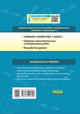 ÈÇÄÀÒÅËÜÑÒÂÎ
ÐÀÍÎÊ
А.П.Ершова,В.В.Голобородько,
А.Ф.КрижановскийГеометрия
7
7Геометрия
А. П. Ершова, В. В. Голобородько, А. Ф. Крижановский
Интернет
поддержка
• общеобразовательная программа
• допрофильная подготовка
Издание является частью учебно-методического
комплекта «Геометрия-7»
ОСОБЕННОСТИ УЧЕБНИКА
•УЧЕБНИК «ГЕОМЕТРИЯ. 7 КЛАСС»
•Сборник самостоятельных
и контрольных работ
•Разработки уроков
• многоуровневое построение учебного материала
• тематическое обобщение и систематизация
• авторская система устных, графических и письменных
упражнений
• доступное изложение, удобная организация материала
Материалы к учебнику
ИНТЕРНЕТПОДДЕРЖКА
interactive.ranok.com.ua
www.ranok.com.ua
 