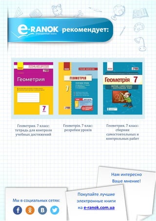 Геометрия. 7 класс:
тетрадь для контроля
учебных достижений
Геометрія. 7 клас:
розробки уроків
Геометрия. 7 класс:
сборник
самостоятельных и
контрольных работ
Покупайте лучшие
электронные книги
на e-ranok.com.ua
Нам интересно
Ваше мнение!
 