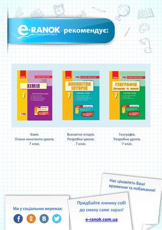 Хімія.
Плани конспекти уроків.
7 клас.
Всесвітня історія.
Розробки уроків.
7 клас.
Географія.
Розробки уроків.
7 клас.
Придбайте книжку собі
до смаку саме зараз!
e-ranok.com.ua
 