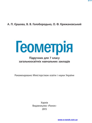 Підручник для 7 класу
загальноосвітніх навчальних закладів
А. П. Єршова, В. В. Голобородько, О. Ф. Крижановський
Рекомендовано Міністерством освіти і науки України
Харків
Видавництво «Ранок»
2015
www.e-ranok.com.ua
 