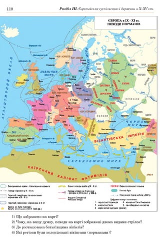 110 Розділ III. Європейське суспільство і держави в Х -ХУ ст.
ЄВРОПА в IX - XI ст.
ПОХОДИ НОРМАНІВ
ЧУДЬ ЗА В бЛ О Ц Ш
шгород
Гнєзно
X ; % *
% КНЯЗ. П0ЛЫ1Й % ДЕРЕВЛЯНИ
Бремен
НІМЕЧЧИНА
2 ®Праг.
Регенсбург
Аугсбург
КОР. ФРАНЦІЯ
ни//'4--—
АБХАЗІЯ т
Ч О Р Н Е Кутаїсі * .
М О Р ^тануджі* ^ 4
Константинополь
м_
КОРДОВСЬКИЙ ХАЛІФАТ
Севілья Ю Р.ЛЕОН^
Неаполь
Салерно1 С Ь К АБалварськіо-Ви
(о.Сардинія
Апалія
Тунісе 0>
Кайруано оТлемсен
АлександріяТриполі
АРАВІЯ
С ' Скандинавські країни - батьківщина норманів
►Походи норманів у IX -X I ст.
Території, завойовані та колонізовані
^    і норманами в IX - X ст.
С ) Територм, завойовані норманами в XI ст.
. Країни, які були підвладні
^ Кануту Могутньому (1017-1035 рр.)
Воєнні походи арабів у IX - X ст.
Р-
^ Напади угорців на Німеччині
і розгром їх Оттоном І у 95!
Кордони Священної
Римської імперії
ПОЛЯНИ Східнослов'янські племена
Етнічна Русь
■■■■*■ ►Похід князя Олега на Київ у 882 р.
Цифрами на карті позначено:
1 - герцогство Нормандія 4 - володіння Папи Римського
2 - князівство Чехія 5 - лангобардські князівства
3 - королівство Бургундія (Арелат)
1) Що зображено на карті?
2) Чому, на вашу думку, походи на карті зображені двома видами стрілок?
3) Де розташована батьківщина вікінгів?
4) Які регіони були колонізовані вікінгами (норманами)?
 