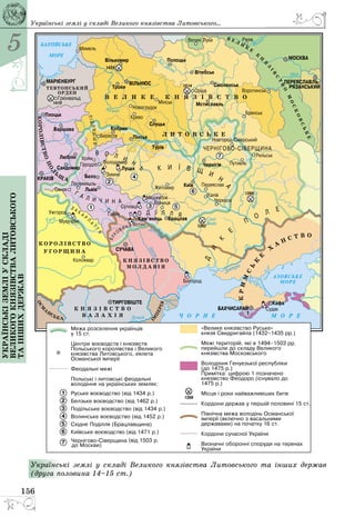 5
156
Українськіземліускладі
великогокнязівстваЛитовського
таіншихдержав
Українські землі у складі Великого князівства Литовського та інших держав
(друга половина 14–15 ст.)
Українські землі у складі Великого князівства Литовського...
 
