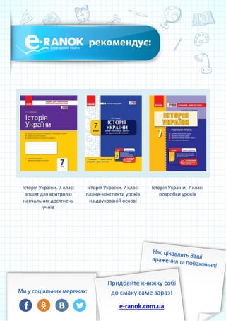 Історія України. 7 клас:
зошит для контролю
навчальних досягнень
учнів
Історія України. 7 клас:
плани-конспекти уроків
на друкованій основі
Історія України. 7 клас:
розробки уроків
Придбайте книжку собі
до смаку саме зараз!
e-ranok.com.ua
 