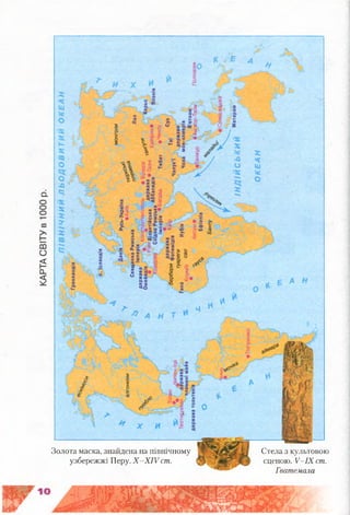 Золота маска, знайдена на північному
узбережжі Перу. Х -Х ІУ ст.
Стела з культовою
сценою. Х'-ІХ ст.
Гватемала
 