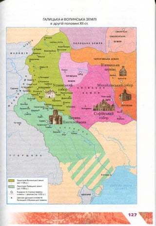 СМОЛЕНСЬК
ІМОЛЕНСЬКА
Городно
ЗЕМЛЯЧО РНА РУСЬ
Новогородок
Вослонимо Сураж
Вовковийськ
Брянськ
ільськ
ЧЕРНІГІВСЬКА ЗЕМЛЯДорогичин
П’ятнйцька
церква
Берестій
Пінськ
ТУРІВ
ТУРІВСЬКА
ЗЕМЛЯ
Шумськ
Ф
ОТихомяь
Ярослав Буж еськп ,
. о Я л іс і
® Звенигород . «
Перемишль ® Голі Гори%
Щирець0 °
ОСамбір &
Зудеч
ч • щш''т
Г А Л И Ч О Я ' п
* V _ - ЯМ ш> и~__ Тисмяниця ^
Товмач
Церква
Пантелеймона
Василів
Білгород
БОЛГАРІЯ
ГАЛИЦЬКА й ВОЛИНСЬКА ЗЕМЛІ
в другій половині XII ст.
оВолодава
5 - Андріїв -с
О оУгровеськ
■« С то е п 'я о * Туржськ Успенський
Судомир ^ВОЛОДИМИР й -
о О Сутійоьк Волинь о ‘
О ^ Ч е р в е н Г 1 І № р Л у«ьКПЄР®ЄС0ПН" ЦЯ
Белз 1 1. * . . Р
Любачив ® 0* Дорогобу*
о Перемиль
Буж еськ.
Любеч
І с ЧЕРНІГІВ
°
Ужгород
о
Вишгород І* .
, А , КИЇВ о
1 О
° ПЕРЕЯСЛАВ
Колод9ж и „ .и і і | щ Г | | - , , в
^ „ Канів
Софшськии
собор Ко| уиь
| ' 1 Територія Волинської землі
(ДО 1199 р.)
| Територія Галицько? землі
(до 1199 р.)
О Кордони й столиці земель-
княжінь і держав (на 1200 р.)
® Центри удільних князівств
Галицької й Волинської земель
 
