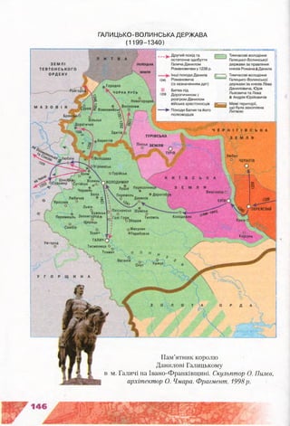 ГАЛИЦЬКО-ВОЛИНСЬКА ДЕРЖАВА
(1199-1340)
Пам’ятник королю
Данилові Галицькому
м. Галичі на Івано-Франківщині. Скульптор О. Пилєв,
архітектор О. Чмара. Фрагмент. 1998р.
 