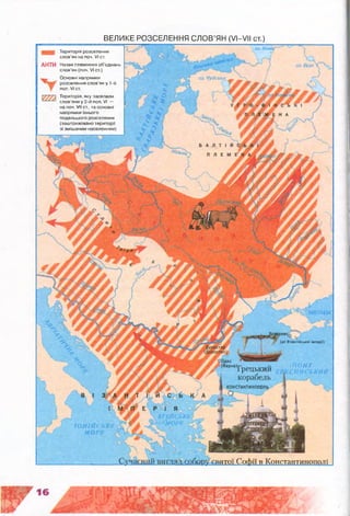 ісонес.
{до Візантійської імперії}
КОНСТАНТИНОПОЛЬ
іятої Софії в Константинополі
(BapHah-v о П О Я Т
Грецький
ІОНІЙСЬКІЇ
МОР
АНТИ
ВЕЛИКЕ РОЗСЕЛЕННЯ СЛОВ’ЯН (VI-VII ст.)
Територія розселення
слов’ян на поч. VI ст.
Назви племінних об’єднань
слов'ян (поч. V! ст.)
Основні напрямки
розселення слов’ян у 1-й
пол, VI ст.
Територія, яку заселили
слов’яни у 2-й пол. VI —
на поч. VII ст., та основні
напрямки їхнього
подальшого розселення
(заштриховано території
зі змішаним населенням)
 