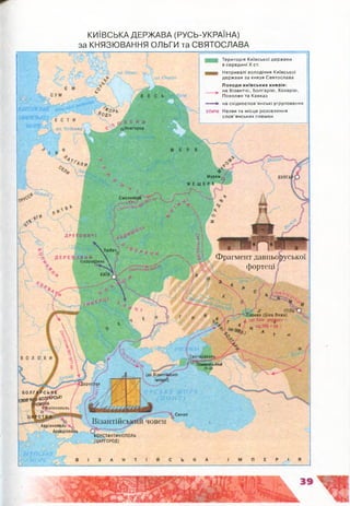 о?» Ен*С ' оНовгородоз. Чудське
Муром
МЕЩЕРА
Смоленск*
Д Р Е Г О В И Ч І
Л ю б Є Ч
 &Я Н И  ’•
Іскоростень  5**
Фрагмент давньоруської
фортеці (
г"<ЗСаркел (Біла Вежа)
д (де Київ. Д е ^р Б П -
4 і. ігд 960 х рр.і
& " 4 , .ш..
• Таманський
(до Візантійеькоі
імперії)
Дорос^ол
Б О Л ГА Р С Ь К Е
лов ЯИС ЬОПТЛгеъК!
ІЕМ®.Ж *Філ»лпополь
Сииоп
Візантійськйи човенАдріаноп«
Аркадіополь
КОНСТАНТИНОПОЛЬ
(ЦАРГОРОД)
Територія К иївської держ ави
в середині X ст.
Нетривалі володіння К иївської
держ ави за князя Святослава
П оходи київських князів:
.......^ на Візантію , Болгарію , Хозарію,
Поволжя та Кавказ
— — » на схід но сло в’янські угруповання
УЛИЧІ Назви та м ісця розселення
сл о в ’янських племен
КИЇВСЬКА ДЕРЖАВА (РУСЬ-УКРАЇНА)
за КНЯЗЮВАННЯ ОЛЬГИ та СВЯТОСЛАВА
 
