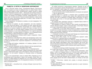 «СТРАНИЦЫ ПРОШЛОГО ЧИТАЯ…» Из древнерусской литературы
ПОВЕСТЬ О ПЕТРЕ И ФЕВРОНИИ МУРОМСКИХ
Есть в Русской земле город, называемый Муром. Рассказали
мне, что правил им когда-то добрый князь по имени Павел. Нена-
видя всякое добро в роде человеческом, дьявол наслал в терем
княгини Павловой летучего змея — обольщать её на блуд. Когда на-
ходило на неё это наваждение, она видела его таким, каков он есть,
а всем, кто входил в это время к княгине, представлялось, что это
князь сидит со своею женою. Прошло немало времени, и жена князя
Павла не утаила, рассказала мужу всё, что было с нею, потому что
змей тот уже насиловал её.
Князь задумался, что сделать со змеем, и не мог придумать. По-
том сказал жене:
— Сколько ни думаю, не могу придумать, как мне справить-
ся с этим нечистым духом. Я той смерти не знаю, какую ему мож-
но учинить. Вот как мы сделаем. Когда будет он с тобою говорить,
спроси-ка ты хитро и лукаво его самого об этом: не знает ли этот
оборотень-змей, от чего ему смерть суждена. Если ты это узнаешь
и нам поведаешь, то не только избавишься от его гнусного дыхания
и осквернения, о котором мерзко и говорить, но и в будущей жизни
умилостивишь к себе неподкупного судию — Христа!
Княгиня обрадовалась словам своего мужа и подумала: «Хоро-
шо, когда б это сбылось».
Вот прилетел к ней оборотень-змей, она заговорила с ним о том,
о другом льстиво и лукаво, храня в памяти своей добрый умысел,
и, когда он расхвастался, спросила смиренно и почтительно, вос-
хваляя его:
— Ты ведь всё знаешь, наверное, и то знаешь, какова и от чего
суждена тебе кончина?
И тут великий обманщик сам был обманут лестью красивой жен-
щины, — и сам не заметил, как выдал свою тайну:
— Смерть мне суждена от Петрова плеча, от Агрикова меча1
.
Княгиня, услышав эту загадку, твёрдо запомнила её; когда змей
улетел, пересказала мужу, как он ей ответил. Князь выслушал и за-
думался, что это значит: «Смерть от Петрова плеча, от Агрикова
меча?»
Был у него родной брат, князь по имени Пётр. Призвал он его в
ближайшие дни и рассказал о змее и его загадке. Князь Пётр, ус-
лышав, что змей назвал его именем того, кто с ним покончит, муже-
ственно решился одолеть его. Но смущала его мысль, что ничего не
знает об Агрикове мече.
1
Àгриков меч — волшебный меч, которым обладал сказочный бога-
тырь Агрикан.
Он любил молиться в малолюдных церквах. Пришёл он как-то
один в загородную церковь Воздвижения, что в женском монасты-
ре. Тут подошёл к нему подросток, служка церковный, и сказал:
— Князь! Хочешь, покажу тебе Агриков меч?
Тотчас вспомнил князь о своём решении и поспешил за служкой:
— Где он, дай взгляну!
Служка повёл его в алтарь1
и показал щель в алтарной стене
между кирпичами: в глубине щели лежал меч. Доблестный князь
достал этот меч и вернулся в княжий двор. Рассказал он брату,
что теперь уже готов, и с того дня ждал удобного времени — убить
летучего змея.
Он каждый день приходил спросить о здравии брата своего и
заходил потом к снохе2
по тому же чину.
Раз побывал он у брата и сразу от него пошёл на княгинину по-
ловину3
. Вошёл и видит: сидит с княгинею брат, князь Павел. Вышел
он от неё и повстречал одного из свиты князя:
— Скажи мне, что за чудо такое: вышел я от брата к снохе моей,
оставил его в своей светлице и нигде не задержался, а вхожу к кня-
гине — он там сидит; изумился я, как же он раньше меня успел туда?
Приближённый князя отвечает:
— Не может этого быть, господин мой! Никуда не отлучался князь
Павел из покоев своих, когда ты ушёл от него.
Тогда князь Пётр понял, что это колдовство лукавого змея.
Пошёл опять к старшему брату и спрашивает:
— Когда ты вернулся сюда? Я от тебя вот только что ходил в по-
кой княгини твоей, нигде ни на минуту не задерживался и, когда во-
шёл туда, увидел тебя рядом с нею. Я был изумлён, как ты мог ока-
заться там раньше меня. Оттуда сразу же пошёл я сюда, а ты опять,
не понимаю как, опередил меня и раньше меня здесь оказался.
Тот же говорит:
— Никуда я из горницы своей не выходил, когда ты ушёл к княги-
не, и сам у неё не был. Тогда князь Пётр объяснил:
— Это чары лукавого змея: он передо мною принимает твой
образ, чтобы я не подумал убить его, почитая тебя, своего брата.
Теперь уж ты отсюда никуда не выходи, а я пойду туда биться со
змеем, и если Бог поможет, так и убью лукавого змея.
Взял он заветный Агриков меч и пошёл в покои своей снохи,
опять увидел возле неё змея в образе брата, но теперь он был уже
1
Алтàрь — восточная, главная часть храма, в которой находится
престол.
2
Снохà — жена брата.
3
В древнерусских хоромах помещения делились на две половины:
мужскую и женскую.
26 27
 