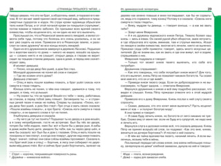 «СТРАНИЦЫ ПРОШЛОГО ЧИТАЯ…» Из древнерусской литературы
твёрдо уверен, что это не брат, а оборотень-змей, и поразил его ме-
чом. В тот же миг змей принял свой настоящий вид, забился в пред-
смертных судорогах и издох. Но струи крови чудовища обрызгали
тело князя Петра, и от этой поганой крови он покрылся струпьями1
,
потом язвами и тяжело заболел. Он призывал всех врачей своего
княжества, чтобы исцелили его, но ни один не мог его вылечить.
Прослышал он, что в Рязанской земле много лекарей, и велел от-
везти себя туда, потому что болезнь его очень усилилась, и он не
мог уже сидеть на коне. Привезли его в Рязанскую землю, и разо-
слал он свою дружину2
во все концы искать лекарей.
Один из его дружинников завернул в деревню Лàсково. Подъехал
он к воротам какого-то дома — никого не видно; взошёл на крыль-
цо — словно никто и не слышит; открыл дверь и глазам не верит:
сидит за ткацким станом девушка, одна в доме, а перед нею скачет-
играет заяц.
И молвит девушка:
— Плохо, когда двор без ушей, а дом без глаз.
Молодой дружинник не понял её слов и говорит:
— Где же хозяин этого дома?
Девушка отвечает:
— Отец и мать пошли взаймы плакать, а брат ушёл сквозь ноги
смерти в глаза глядеть.
Юноша опять не понял, о чём она говорит, удивился и тому, что
увидел, и тому, что услышал:
— Ну скажи ты, что за чудеса! Вошёл я к тебе — вижу, работаешь
за станом, а перед тобой заяц пляшет. Заговорила ты, — и стран-
ных речей твоих я никак не пойму. Сперва ты сказала: «Плохо, ког-
да двор без ушей, а дом без глаз!» Про отца и мать своих сказала:
«Пошли взаймы плакать», а про брата: «Сквозь ноги смерти в глаза
глядеть», и ни единого слова я тут не понял.
Улыбнулась девушка и сказала:
— Ну чего уж тут не понять? Подъехал ты ко двору и в дом вошёл,
а я сижу неприбранная, гостя не встречаю. Был бы пёс во дворе,
почуял бы тебя издали, лаял бы: вот и были бы у двора уши. А кабы
в доме моём было дитя, увидело бы тебя, как ты через двор шёл, и
мне бы сказало: вот был бы и дом с глазами. Отец и мать пошли на
похороны и там плачут, а когда они помрут, другие над ними плакать
будут: значит, сейчас они свои слёзы взаймы проливают. Сказала я,
что брат мой (как и отец) — бортник, в лесу они собирают по дере-
вьям мёд диких пчёл. Вот и сейчас брат ушёл бортничать, залезет на
1
Струп — корочка, покрывающая поверхность раны.
2
Дружèна — княжеское войско.
дерево как можно повыше и вниз поглядывает, как бы не сорвать-
ся, ведь кто сорвался, тому конец! Потому я и сказала: «Сквозь ноги
смерти в глаза глядеть».
— Вижу, мудрая ты девица, — говорит юноша, — а как же звать
тебя?
— Зовут меня Феврония.
— А я из дружины муромского князя Петра. Тяжело болеет наш
князь — весь в язвах. Он своей рукой убил оборотня, змея летучего,
и где обрызгала его кровь змеиная, там и струпья явились. Искал
он лекаря в своём княжестве, многие его лечили, никто не вылечил.
Приказал сюда себя привезти: говорят, здесь много искусных це-
лителей. Да не знаем мы, как их звать и где они живут, вот и ходим,
спрашиваем о них.
Феврония подумала и говорит:
— Только тот может князя твоего вылечить, кто себе его
потребует.
Дружинник спрашивает:
— Как это говоришь, что себе потребует князя моего? Для того,
кто его вылечит, князь Пётр не пожалеет никаких богатств. Ты скажи
мне имя его, кто он и где живёт.
— Приведи князя твоего сюда. Если он добросердечен и не вы-
сокомерен, то будет здоров, — ответила Феврония.
Вернулся дружинник к князю и всё ему подробно рассказал, что
видел и слышал. Князь Пётр приказал отвезти его к этой мудрой
девушке.
Привезли его к дому Февронии. Князь послал к ней слугу своего
спросить:
— Скажи, девушка, кто это хочет меня вылечить? Пусть исцелит
меня от язв — и получит богатую мзду1
.
А она прямо и говорит:
— Я сама буду лечить князя, но богатств от него никаких не тре-
бую. Скажи ему от меня так: если не буду его супругой, не надо мне
и лечить его.
Вернулся слуга и доложил князю всё, что сказала девушка. Князь
Пётр не принял всерьёз её слов, он подумал: «Как это мне, князю,
жениться на дочери бортника?» И послал к ней сказать:
— В чём же тайна врачевства твоего, начинай лечить. А если вы-
лечишь, возьму тебя в жёны.
Посланный передал ей слова князя; она взяла небольшую плош-
ку, зачерпнула из дежи2
хлебной закваски, дунула на неё и говорит:
1
Мзда — плата, вознаграждение.
2
Дежà — кадка для закваски хлеба.
28 29
 