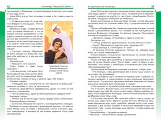 «СТРАНИЦЫ ПРОШЛОГО ЧИТАЯ…» Из древнерусской литературы
гую княгиню, а Феврония, получив изрядное богатство, пусть идёт
от нас, куда хочет.
Князь Пётр всегда был спокойного нрава и без гнева и ярости
ответил им:
— Скажите-ка сами об этом кня-
гине Февронии, послушаем, что она
вам на это скажет.
Мятежные бояре, потеряв всякий
стыд, устроили пиршество, и, когда
хорошо выпили, развязались у них
языки и начали отрицать они её чу-
десный дар исцеления, которым Бог
наградил её не только при жизни, но
и по смерти. Под конец пира собра-
лись они возле князя с княгинею и
говорят:
— Госпожа княгиня Феврония!
От всего города и от боярства гово-
рим тебе: дай нам то, о чём мы тебя
попросим.
Она ответила:
— Возьмите, чего просите.
Тогда бояре в один голос
закричали:
— Мы все хотим, чтоб князь Пётр
был владыкой над нами, а наши жёны
не хотят, чтоб ты правила ими. Возь-
ми богатства, сколько хочешь, и уезжай, куда тебе угодно.
Она им и говорит:
— Я обещала вам, что получите то, чего просите. А теперь обе-
щайте вы дать мне то, чего я у вас попрошу.
Бояре же, недогадливые, обрадовались, думая, что легко от неё
откупятся, и поклялись:
— Что ни попросишь, сразу же беспрекословно отдадим тебе!
Княгиня и говорит:
— Ничего мне от вас не надо, только супруга моего, князя Петра.
Подумали бояре и говорят:
— Если князь Пётр сам того захочет, ни слова перечить не будем.
Злобные их души озарились дьявольской мыслью, что вместо
князя Петра, если он уйдёт с Февронией, можно поставить дру-
гого самодержца, и каждый из них втайне надеялся стать этим
самодержцем.
Александр Простев.
Княгиня Февронья
утешает князя Петра
(2010)
Князь Пётр не мог нарушить заповедь Божию ради самодержав-
ства. Ведь сказано: «Кто прогонит жену, не обвинённую в прелюбо-
деянии1
, и женится на другой, тот сам станет прелюбодеем». Поэто-
му князь Пётр решил отказаться от княжества.
Бояре приготовили им большие суда, потому что под Муромом
протекает река Ока, и уплыли князь Пётр с супругою своею на этих
судах.
Среди приближённых был с ними на судне один человек со своей
женой. Соблазняемый бесом, этот человек не мог наглядеться на
княгиню Февронию, и смущали его дурные помыслы. Она угадала
его мысли и говорит как-то ему:
— Зачерпни-ка воды с этой стороны судна и испей её.
Он сделал это.
— Теперь зачерпни с другой стороны и испей. Испил он опять.
— Ну как? Одинакова на вкус или одна слаще другой?
— Вода как вода, и с той стороны и с этой.
— И женское естество одинаково. Почему же, забывая свою
жену, ты о чужой помышляешь?
И понял боярин, что она читает чужие мысли, не посмел больше
предаваться грешным помыслам.
Плыли они весь день до вечера, и пришла пора причалить к бе-
регу на ночлег. Вышел князь Пётр на берег, ходит по берегу и раз-
мышляет: «Что теперь с нами будет, не напрасно ли я сам лишил
себя самодержавства?»
Прозорливая же Феврония, угадывая его мысли, говорит ему:
— Не печалься, князь, милостивый Бог и жизни наши строит, он
не оставит нас в унижении.
Тут же на берегу слуги готовили княжеский ужин. Срубили не-
сколько деревьев, и повар повесил на двух суковатых рассошках2
свои котлы. После ужина проходила княгиня Феврония по берегу
мимо этих рассошек, благословила их и говорит:
— Пусть вырастут из них наутро деревья с ветками и листвой!
Так и сбылось. Встали утром, а на месте рассошек большие де-
ревья шумят листвой. И только хотели люди собирать шатры и ут-
варь, чтобы переносить их на суда, прискакало посольство из горо-
да Мурома челом бить князю:
— Господин наш князь! Мы пришли к тебе от всего города, не
оставь нас, сирот твоих, вернись в свою вотчину. Мятежные вель-
можи муромские друг друга перебили, каждый хотел стать само-
держцем, и все от меча погибли. А остальные вельможи и весь на-
род молят тебя: «Князь, господин наш, прости, что прогневали мы
1
Прелюбодеÿние — супружеская измена.
2
Рассîшка — ствол или ветка дерева с развилиной.
32 33
 