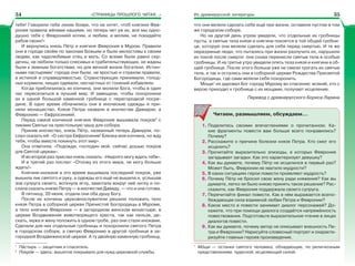 «СТРАНИЦЫ ПРОШЛОГО ЧИТАЯ…» Из древнерусской литературы
тебя! Говорили тебе лихие бояре, что не хотят, чтоб княгиня Фев-
рония правила жёнами нашими, но теперь нет уж их, все мы одно-
душно тебя с Февронией хотим, и любим, и молим, не покидайте
рабов своих!»
И вернулись князь Пётр и княгиня Феврония в Муром. Правили
они в городе своём по законам Божьим и были милостивы к своим
людям, как чадолюбивые отец и мать. Со всеми были равно сер-
дечны, не любили только спесивых и грабительствующих, не жадны
были к земным богатствам, но для вечной жизни богатели. Истин-
ными пастырями1
города они были, не яростью и страхом правили,
а истиной и справедливостью. Странствующих принимали, голод-
ных кормили, нищих одевали, несчастных от гонений избавляли.
Когда приблизилась их кончина, они молили Бога, чтобы в один
час переселиться в лучший мир. И завещали, чтобы похоронили
их в одной большой каменной гробнице с перегородкой посре-
дине. В одно время облачились они в иноческие одежды и при-
няли монашество. Князя Петра назвали в иночестве Давидом, а
Февронию — Евфросинией.
Перед самой кончиной княгиня Феврония вышивала покров2
с
ликами Святых на престольную чашу для собора.
Приняв иночество, князь Пётр, названный теперь Давидом, по-
слал сказать ей: «О сестра Евфросиния! Близка моя кончина, но жду
тебя, чтобы вместе покинуть этот мир».
Она ответила: «Подожди, господин мой, сейчас дошью покров
для Святой церкви».
И во второй раз прислал князь сказать: «Недолго могу ждать тебя».
И в третий раз послал: «Отхожу из этого мира, не могу больше
ждать!»
Княгиня-инокиня в это время вышивала последний покров, уже
вышила лик святого и руку, а одежды его ещё не вышила и, услышав
зов супруга своего, воткнула иглу, замотала вокруг неё нитку и по-
слала сказать князю Петру — в иночестве Давиду, — что и она готова.
В пятницу, 20 июня, отдали они оба душу Богу.
После их кончины церковнослужители решили положить тело
князя Петра в соборной церкви Пречистой Богородицы в Муроме,
а тело княгини Февронии — в загородном женском монастыре, в
церкви Воздвижения животворящего креста, так как нельзя, де-
скать, мужа и жену положить в одном гробе, раз они стали иноками.
Сделали для них отдельные гробницы и похоронили святого Петра
в городском соборе, а святую Февронию в другой гробнице в за-
городной Воздвиженской церкви. А ту двойную каменную гробницу,
1
Пàстырь — защитник и спаситель.
2
Покрîв — здесь: вышитое покрывало для нужд церковной службы.
что они велели сделать себе ещё при жизни, оставили пустою в том
же городском соборе.
Но на другой день утром увидели, что отдельные их гробницы
пусты, а святые тела князя и княгини покоятся в той общей гробни-
це, которую они велели сделать для себя перед смертью. И те же
неразумные люди, что пытались при жизни разлучить их, нарушили
их покой после смерти: они снова перенесли святые тела в особые
гробницы. И на третье утро увидели опять тела князя и княгини в об-
щей гробнице. После этого больше уже не смели трогать их святые
тела, и так и остались они в соборной церкви Рождества Пресвятой
Богородицы, где сами велели себя похоронить.
Мощи1
их даровал Бог городу Мурому во спасение: всякий, кто с
верою приходит к гробнице с их мощами, получает исцеление.
Перевод с древнерусского Бориса Ларина
Читаем, размышляем, обсуждаем…
1. Поделитесь своими впечатлениями о прочитанном. Ка-
кие фрагменты повести вам больше всего понравились?
Почему?
2. Расскажите о причине болезни князя Петра. Кто смог его
исцелить?
3. Прочитайте выразительно эпизоды, в которых Феврония
загадывает загадки. Как это характеризует девушку?
4. Как вы думаете, почему Пётр не исцелился в первый раз?
Может быть, Февронии не хватило мудрости?
5. В каких ситуациях герои повести проявляют мудрость?
6. Почему Пётр не бросил свою жену ради княжения? Как вы
думаете, легко ли было князю принять такое решение? Рас-
скажите, как Феврония поддержала своего супруга.
7. Перечитайте финал повести. Как в нём выражается всепо-
беждающая сила взаимной любви Петра и Февронии?
8. Какое место в повести занимает диалог персонажей? До-
кажите, что при помощи диалога создаётся напряжённость
повествования. Подготовьте выразительное чтение в лицах
диалогов повести.
9. Как вы думаете, почему автор не описывает внешность Пе-
тра и Февронии? Нарисуйте словесный портрет и охаракте-
ризуйте главных героев произведения.
1
Мîщи — останки святого человека, обладающие, по религиозным
представлениям, чудесной, исцеляющей силой.
34 35
 