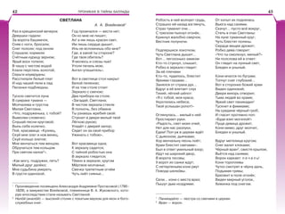 ПРОНИКАЯ В ТАЙНЫ БАЛЛАДЫ
СВЕТЛАНА
А. А. Воейковой1
Раз в крещенский вечерок
Девушки гадали:
За ворота башмачок,
Сняв с ноги, бросали;
Снег пололи; под окном
Слушали; кормили
Счётным курицу зерном;
Ярый воск топили;
В чашу с чистою водой
Клали перстень золотой,
Серьги изумрудны;
Расстилали белый плат
И над чашей пели в лад
Песенки подблюдны.
Тускло светится луна
В сумраке тумана —
Молчалива и грустна
Милая Светлана.
«Что, подруженька, с тобой?
Вымолви словечко;
Слушай песни круговой;
Вынь себе колечко.
Пой, красавица: «Кузнец,
Скуй мне злат и нов венец,
Скуй кольцо златое;
Мне венчаться тем венцом,
Обручаться тем кольцом
При святом налое2
».
«Как могу, подружки, петь?
Милый друг далёко;
Мне судьбина умереть
В грусти одинокой.
Год промчался — вести нет;
Он ко мне не пишет;
Ах! а им лишь красен свет,
Им лишь сердце дышит.
Иль не вспомнишь обо мне?
Где, в какой ты стороне?
Где твоя обитель?
Я молюсь и слезы лью!
Утоли печаль мою,
Ангел-утешитель».
Вот в светлице стол накрыт
Белой пеленою;
И на том столе стоит
Зеркало с свечою;
Два прибора на столе.
«Загадай, Светлана;
В чистом зеркала стекле
В полночь, без обмана
Ты узнаешь жребий свой:
Стукнет в двери милый твой
Лёгкою рукою;
Упадёт с дверей запор;
Сядет он за свой прибор
Ужинать с тобою».
Вот красавица одна;
К зеркалу садится;
С тайной робостью она
В зеркало глядится;
Тёмно в зеркале; кругом
Мёртвое молчанье;
Свечка трепетным огнём
Чуть лиёт сиянье…
Робость в ней волнует грудь,
Страшно ей назад взглянуть,
Страх туманит очи…
С треском пыхнул огонёк,
Крикнул жалобно сверчок,
Вестник полуночи.
Подпершися локотком,
Чуть Светлана дышит…
Вот… легохонько замком
Кто-то стукнул, слышит;
Робко в зеркало глядит:
За её плечами
Кто-то, чудилось, блестит
Яркими глазами…
Занялся от страха дух…
Вдруг в её влетает слух
Тихий, лёгкий шёпот:
«Я с тобой, моя краса;
Укротились небеса;
Твой услышан ропот!»
Оглянулась… милый к ней
Простирает руки.
«Радость, свет моих очей,
Нет для нас разлуки.
Едем! Поп уж в церкви ждёт
С дьяконом, дьячками;
Хор венчальну песнь поёт;
Храм блестит свечами».
Был в ответ умильный взор;
Идут на широкий двор,
В ворота тесовы;
У ворот их санки ждут;
С нетерпеньем кони рвут
Повода шелкîвы.
Сели… кони с места враз;
Пышут дым ноздрями;
От копыт их поднялась
Вьюга над санями.
Скачут… пусто всё вокруг,
Степь в очах Светланы:
На луне туманный круг;
Чуть блестят поляны.
Сердце вещее дрожит;
Робко дева говорит:
«Что ты смолкнул, милый?»
Ни полслова ей в ответ:
Он глядит на лунный свет,
Бледен и унылый.
Кони мчатся по буграм;
Топчут снег глубокий…
Вот в сторонке божий храм
Виден одинокий;
Двери вихорь отворил;
Тьма людей во храме;
Яркий свет паникадил1
Тускнет в фимиаме;
На средине чёрный гроб;
И гласит протяжно поп:
«Буди взят могилой!»
Пуще девица дрожит,
Кони мимо; друг молчит,
Бледен и унылый.
Вдруг метелица кругом;
Снег валит клоками;
Чёрный вран2
, свистя крылом,
Вьётся над санями;
Ворон каркает: п е ч а л ь!
Кони торопливы
Чутко смотрят в чёрну даль,
Подымая гривы;
Брезжит в поле огонёк;
Виден мирный уголок,
Хижинка под снегом.1
Произведение посвящено Александре Андреевне Протасовой (1795–
1829), в замужестве Воейковой, племяннице В. А. Жуковского, кото-
рую впоследствии стали называть Светланой.
2
Налîй (аналîй) — высокий столик с покатым верхом для икон и бого-
служебных книг.
1
Паникадèло — люстра со свечами в церкви.
2
Вран — ворон.
42 43
 
