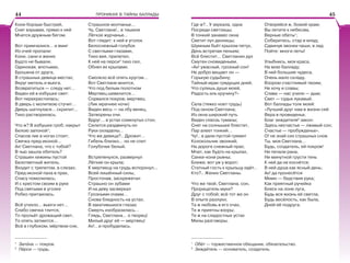 ПРОНИКАЯ В ТАЙНЫ БАЛЛАДЫ
Кони борзые быстрей,
Снег взрывая, прямо к ней
Мчатся дружным бегом.
Вот примчалися… и вмиг
Из очей пропали:
Кони, сани и жених
Будто не бывали.
Одинокая, впотьмах,
Брошена от друга,
В страшных девица местах;
Вкруг метель и вьюга.
Возвратиться — следу нет…
Виден ей в избушке свет:
Вот перекрестилась;
В дверь с молитвою стучит…
Дверь шатнулася… скрипит…
Тихо растворилась.
Что ж? В избушке гроб; накрыт
Белою запоной1
;
Спасов лик в ногах стоит;
Свечка пред иконой…
Ах! Светлана, что с тобой?
В чью зашла обитель?
Страшен хижины пустой
Безответный житель.
Входит с трепетом, в слезах;
Пред иконой пала в прах,
Спасу помолилась;
И с крестом своим в руке
Под святыми в уголке
Робко притаилась.
Всё утихло… вьюги нет…
Слабо свечка тлится,
То прольёт дрожащий свет,
То опять затмится…
Всё в глубоком, мёртвом сне,
Страшное молчанье…
Чу, Светлана!.. в тишине
Лёгкое журчанье…
Вот глядит: к ней в уголок
Белоснежный голубок
С светлыми глазами,
Тихо вея, прилетел,
К ней на перси2
тихо сел,
Обнял их крылами.
Смолкло всё опять кругом…
Вот Светлане мнится,
Что под белым полотном
Мертвец шевелится…
Сорвался покров; мертвец
(Лик мрачнее ночи)
Виден весь — на лбу венец,
Затворены очи.
Вдруг… в устах сомкнутых стон;
Силится раздвинуть он
Руки охладелы…
Что же девица?.. Дрожит…
Гибель близко… но не спит
Голубочек белый.
Встрепенулся, развернул
Лёгкие он крыла;
К мертвецу на грудь вспорхнул...
Всей лишённый силы,
Простонав, заскрежетал
Страшно он зубами
И на деву засверкал
Грозными очами…
Снова бледность на устах;
В закатившихся глазах
Смерть изобразилась…
Глядь, Светлана… о творец!
Милый друг её — мертвец!
Ах!…и пробудилась.
Где ж?.. У зеркала, одна
Посреди светлицы;
В тонкий занавес окна
Светит луч денницы;
Шумным бьёт крылом петух,
День встречая пеньем;
Всё блестит… Светланин дух
Смутен сновиденьем.
«Ах! ужасный, грозный сон!
Не добро вещает он —
Горькую судьбину;
Тайный мрак грядущих дней,
Что сулишь душе моей,
Радость иль кручину?»
Села (тяжко ноет грудь)
Под окном Светлана;
Из окна широкий путь
Виден сквозь туманы;
Снег на солнышке блестит,
Пар алеет тонкий…
Чу!.. в дали пустой гремит
Колокольчик звонкий;
На дороге снежный прах;
Мчат, как будто на крылах,
Санки-кони рьяны;
Ближе; вот уж у ворот;
Статный гость к крыльцу идёт..
Кто?.. Жених Светланы.
Что же твой, Светлана, сон,
Прорицатель муки?
Друг с тобой; всё тот же он
В опыте разлуки;
Та ж любовь в его очах,
Те ж приятны взоры;
Те ж на сладостных устах
Милы разговоры.
Отворяйся ж, божий храм;
Вы летите к небесам,
Верные обеты1
;
Соберитесь, стар и млад;
Сдвинув звонки чаши, в лад
Пойте: многи леты!
Улыбнись, моя краса,
На мою балладу;
В ней большие чудеса,
Очень мало складу.
Взором счастливый твоим,
Не хочу и славы;
Слава — нас учили — дым;
Свет — судья лукавый.
Вот баллады толк моей:
«Лучший друг нам в жизни сей
Вера в провиденье.
Благ зиждителя2
закон:
Здесь несчастье — лживый сон;
Счастье — пробужденье».
О! не знай сих страшных снов
Ты, моя Светлана…
Будь, создатель, ей покров!
Ни печали рана,
Ни минутной грусти тень
К ней да не коснётся;
В ней душа как ясный день;
Ах! да пронесётся
Мимо — бедствия рука;
Как приятный ручейка
Блеск на лоне луга,
Будь вся жизнь её светла,
Будь весёлость, как была,
Дней её подруга.
1
Запîна — покров.
2
Пåрси — грудь.
1
Обåт — торжественное обещание, обязательство.
2
Зиждèтель — основатель, создатель.
44 45
 