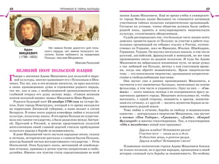 ПРОНИКАЯ В ТАЙНЫ БАЛЛАДЫ
Нет имени более дорогого для поль-
ского сердца, нет имени польского пи-
сателя, более любимого за пределами
Польши, чем имя Мицкевича.
Максим Рыльский
ВЕЛИКИЙ ПОЭТ ПОЛЬСКОЙ НАЦИИ
Говоря о значении Адама Мицкевича для польской и миро-
вой культуры, многие сравнивают его с Пушкиным и Шев-
ченко. Так же, как и эти великие писатели, он ярко воплотил
в своих произведениях думы и стремления родного народа,
так же, как и они, с необыкновенной проникновенностью и
глубиной открыл его душу целому миру. «Самым великим
поэтом польской нации» назвал Мицкевича Иван Франко.
Родился будущий поэт 24 декабря 1798 года на хуторе За-
осье, близ города Новогрудка, который в то время находился
на территории Литовской губернии, а ныне входит в состав
Беларуси. В семье поэта царила атмосфера любви к польской
культуре, польскому языку. В это время Польша не существо-
вала как единое государство, а была разделена между Австри-
ей, Пруссией и Россией, и многие представители польской
интеллигенции своей главной задачей считали пробуждение
польского народа к борьбе за независимость.
В доме Мицкевичей часто звучали народные песни, сказки
и легенды, исторические рассказы о славном былом Польши,
некогда бывшей частью могущественного государства — Речи
Посполитой. Отец будущего поэта, мечтавший об освобожде-
нии отчизны, прививал и детям чувство патриотизма и свобо-
долюбия. Именно эти чувства стали определяющими во всей
Адам
МИЦКЕВИЧ
(1798–1855)
жизни Адама Мицкевича. Ещё во время учёбы в университе-
те города Вильно (ныне Вильнюс) он становится активным
участником тайных польских патриотических организаций.
Согласно их уставам, члены общества должны были любить
родной язык, хранить и популяризировать национальную
культуру, сочувствовать обездоленным.
Судьба распорядилась так, что большую часть жизни поэту
довелось провести вдали от Польши: за участие в работе под-
польных организаций он отбывал ссылку в России, путеше-
ствовал по Украине, жил во Франции, Италии, Швейцарии,
Германии, Турции. Он выучил несколько языков, в том числе
русский, английский, французский и немецкий, но все свои
произведения писал на родном польском. И куда бы Адама
Мицкевича ни забрасывали жизненные пути, он везде думал
о так любимой им Польше, мечтал о том счастливом време-
ни, когда она обретёт независимость. Яркое свидетельство
тому — его поэтическое творчество, пронизанное патриотиче-
скими и свободолюбивыми мыслями.
Они звучат уже в ранних произведениях Мицкевича, в
частности в его знаменитых балладах, написанных на основе
фольклора, в том числе и украинского. Одну из них — «Сви-
тязь» — поэту навеяла легенда о не покорившихся врагу за-
щитниках древнего города. Мицкевич использовал её, чтобы
высказать, с одной стороны, ненависть к врагам, захватив-
шим его отчизну, а с другой — воспеть мужество борцов за не-
зависимость родной земли.
Тема любви к отчизне, борьбы за свободу и национальное
единство — центральная в творчестве Мицкевича, она звучит
в поэмах «Пан Тадеуш», «Гражина», «Дзяды», «Конрад
Валленрод» и многих стихотворениях. Так, в стихотворении
«Ода к молодости» юный поэт призывал:
Друзья младые! Вставайте разом!
Счастье всех — наша цель и дело.
В единстве мощь, в упоенье разум.
Друзья младые! Вставайте смело!
Пламенные поэтические строки Адама Мицкевича близки
не только полякам, но и другим народам, прошедшим в своей
истории сложный путь борьбы за независимость. По-особому
48 49
 