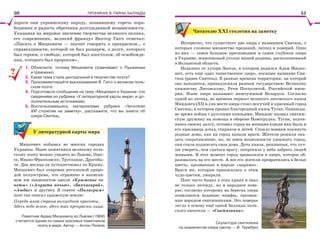 ПРОНИКАЯ В ТАЙНЫ БАЛЛАДЫ
дороги они украинскому народу, познавшему горечь пора-
бощения и радость обретения долгожданной независимости.
Указывая на мировое значение творчества великого поляка,
его современник, великий француз Виктор Гюго отмечал:
«Писать о Мицкевиче — значит говорить о прекрасном… о
справедливости, которой он был рыцарем, о долге, которого
был героем, о свободе, которой был апостолом, об освобожде-
нии, которого был пророком».
1. Объясните, почему Мицкевича сравнивают с Пушкиным
и Шевченко.
2. Какая тема стала центральной в творчестве поэта?
3. Прокомментируйте высказывание В. Гюго о великом поль-
ском поэте.
4. Подготовьте сообщение на тему «Мицкевич и Украина» (по
сведениям из рубрики «У литературной карты мира» и до-
полнительным источникам).
5. Воспользовавшись материалами рубрики «Читателю
ХХІ столетия на заметку», расскажите, что вы знаете об
озере Свитязь.
У литературной карты мира
Мицкевич побывал во многих городах
Украины. Ныне памятники великому поль-
скому поэту можно увидеть во Львове, Одес-
се, Ивано-Франковске, Трускавце, Дрогобы-
че. Два месяца он путешествовал по Крыму.
Мицкевич был очарован роскошной приро-
дой полуострова, что отражено в написан-
ном им знаменитом цикле «Крымские со-
неты» («Алушта ночью», «Бахчисарай»,
«Аюдаг» и другие). В сонете «Пилигрим»
поэт так описал крымскую землю:
Передо мной страна волшебной красоты,
Здесь небо ясное, здесь так прекрасны лица.
??
Памятник Адаму Мицкевичу во Львове (1904)
считается одним из самых красивых памятников
поэту в мире. Автор — Антон Попель
Читателю ХХІ столетия на заметку
Интересно, что существует два озера с названием Свитязь, о
которых сложено множество преданий, легенд и поверий. Одно
из них — самое большое пресноводное и самое глубокое озеро
в Украине, живописный уголок нашей родины, расположенный
в Волынской области.
Недалеко от хутора Заосье, в котором родился Адам Мицке-
вич, есть ещё одно таинственное озеро, носящее название Сви-
тязь (ранее Свитезь). В разные времена территория, на которой
оно находится, принадлежала разным государствам: Великому
княжеству Литовскому, Речи Посполитой, Российской импе-
рии. Ныне озеро называют жемчужиной Беларуси. Согласно
одной из легенд, во времена первого великого литовского князя
Миндовга (ХІІ в.) на месте озера стоял могучий и красивый город
Свитязь, в котором правил благородный князь Туган. Однажды,
во время войны с русскими князьями, Миндовг вызвал свитяж-
скую дружину на помощь в обороне Новогрудка. Туган, подчи-
няясь своему долгу, оставил город на женщин (среди них была и
его красавица дочь), стариков и детей. Стоило воинам покинуть
родные дома, как на город напали враги. Жители решили ока-
зать сопротивление, но, не имея возможности удержать город,
они стали поджигать свои дома. Дочь князя, решившая, что луч-
ше умереть, чем сдаться врагу, попросила у неба забрать людей
живыми. В этот момент город провалился в озеро, которое об-
разовалось на его месте. А все его жители превратились в белые
цветы, прозванные в народе «царями».
Враги же, которые прикасались к этим
чудо-цветам, умирали.
Поэт часто бывал в этих краях и знал
не только легенду, но и народное пове-
рье, согласно которому на берегах озера
появляются водяные нимфы, прозван-
ные народом свитязянками. Это поверье
легло в основу ещё одной баллады поль-
ского писателя — «Свитязянка».
Скульптура свитязянки
на знаменитом озере (автор — В. Теребун)
50 51
 