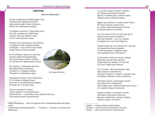 ПРОНИКАЯ В ТАЙНЫ БАЛЛАДЫ
СВИТЯЗЬ
Мèхалу Верещàке1
Когда ты держишь в Новогрудок путь,
Плужинским проезжая бором2
,
Над озером дай коням отдохнуть,
Окинь его любовным взором.
Ты видишь Свитязь. Гладь воды ясна,
Как лёд, недвижна и блестяща,
И вкруг неё, как чёрная стена,
Стоит таинственная чаща.
Когда в ночи проходишь той тропой,
Ты видишь небо в тёмных водах,
И звёзды — под тобой и над тобой,
И две луны на синих сводах.
И не поймёшь: вода ли в вышину
Уходит зеркалом бездонным
Иль опустилось небо в глубину
И там блестит зеркальным лоном.
Не знаешь, то вершина или дно
Во мраке берега пропали,
И кажется, с мирами заодно
Плывёшь в неведомые дали.
Прозрачен воздух, ясен небосклон,
И тот обман отраден взору.
Но если ты не храбрецом рождён,
Не езди тут в ночную пору.
Такого начудесит сатана,
Таких накрутит штук бесовских!
И вспомнить — страх! Всю ночь лежишь без сна,
Послушав былей стариковских!
1
Мèхал Верещàка — брат возлюбленной А. Мицкевича Марыли Вере-
щàки.
2
Плужинским проезжая бором… — Плужины — имение, в котором жил
Верещака.
На озере Свитязь
То, словно люди в страхе гомонят,
Из бездны шум идёт великий,
Валит столбами дым, гремит набат,
Оружья звон и женщин крики.
Вдруг дым пропал, стихает гром и звон,
И только смутно шепчут ели,
И, словно над покойником псалом,
В пучине жалостно запели.
Что это значит? Кто ж ответ вам даст?
На дне ведь люди не бывали.
Болтают всякое — кто что горазд,
А правда есть ли в том? Едва ли.
Плужинский пан, тот самый пан, чей дед
И прадед Свитязью владели,
И сам всё думал и держал совет:
Как разобраться в этом деле?
С заказом в город он послал людей,
Большие сделал там закупки,
И мастерят уж невод в сто локтей
И строят парусные шлюпки.
Тут я сказал: «Бог да поможет вам,
Ему усердно помолитесь».
Пан дал на мессу, в Цирин1
съездил сам,
И ксёндз2
приехал с ним на Свитязь.
На берег вышел, свой надел орнат3
,
Всё окропил и помолился.
Нам подал знак, гребцы взмахнули в лад —
И с шумом невод погрузился.
Уходит вглубь, и поплавки за ним,
Как будто под водой и дна нет.
Канаты напряглись, мы все глядим;
Неужто ничего не тянет?
1
Цирèн — городок вблизи Новогрудка.
2
Ксёндз — католический священник в Польше.
3
Орнàт — плащ католического священника.
52 53
 