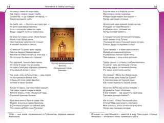 ПРОНИКАЯ В ТАЙНЫ БАЛЛАДЫ
Но невод тяжко из воды идёт,
Так тяжко, словно тащит глыбу.
Сказал бы, — да поверит ли народ, —
Какую выловили рыбу.
Не рыбу, нет, — болтать не стану зря, —
Из волн красавица явилась.
Уста — кораллы, щёки как заря.
Вода с кудрей льняных струилась.
На всех тут страх напал. Иной бежит,
Иной стоит белее мела.
Она под воду скрыться не спешит
И молвит ласково и смело:
«О юноши! То знает весь народ:
Никто в задоре безрассудном
Веслом не смел коснуться этих вод —
Он потонул бы вместе с судном.
Ты, дерзкий, также и твои челны
Истлели б скоро под волнами,
Но здесь твой дед и прадед рождены,
И ты единой крови с нами.
Так знай, хоть любопытство — ваш порок,
Но вы призвали Божье имя,
И быль об этом озере вам Бог
Устами огласит моими.
Когда-то здесь, где тростники шуршат,
Где царь-травой покрыты мели,
Кипела жизнь, стоял обширный град,
Строенья крепкие белели.
Красавиц много было в граде том,
Мужей, искусных в деле бранном.
И Свитязью владел тот княжий дом,
Что славен доблестным Туганом1
.
1
Тугàн — имя князя, проживавшего в Тугановичах, родовом имении
Верещаков.
Постер анимационного
фильма
«Затерянный город
Свитязь»
Кругом леса в ту пору не росли,
Желтела на полях пшеница,
И Новогрудок виден был вдали —
Литвы цветущая столица.
Но русский царь войной пошёл на нас,
И осадил он град Мендога1
.
И обуяла в этот грозный час
Литву великая тревога.
С гонцом письмо литовский государь
Шлёт моему отцу Тугану:
«Ты выручал наш стольный град и встарь,
Спеши, ударь по вражью стану!»
Туган прочёл — и приказал скликать
Мужей для воинской потехи.
И собралось охочих тысяч пять,
При каждом — конь и все доспехи.
Труба гремит — и пыль столбом взвилась:
То скачет рать за княжьим стягом.
Но вижу, вдруг остановился князь
И в замок воротился шагом.
Он говорит: «Могу ль губить своих,
Чтоб князю дать помогу в брани?
У Свитязи ведь нет валков иных,
Как только крепость нашей длани.
Но если в битву мы не все пойдём —
Друзьям не будет обороны.
А все пойдём — как защитить свой дом,
Где наши дочери и жёны?»
И я в ответ: «Отец! Послушай дочь:
Ступай! Над нами власть господня.
Мне снилось, ангел огненный всю ночь
Летал над городом сегодня.
1
И осадил он град Мендога — имеется в виду Новогрудок, столица
Миндовга — литовского князя, правившего в ХІІ в.
54 55
 