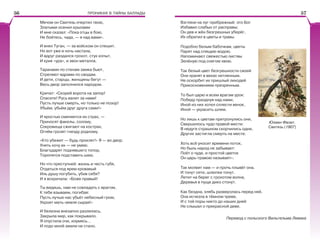 ПРОНИКАЯ В ТАЙНЫ БАЛЛАДЫ
Мечом он Свитязь очертил твою,
Златыми осенил крылами
И мне сказал: «Пока отцы в бою,
Не бойтесь, чада, — я над вами».
И внял Туган, — за войском он спешит.
Но вот уже и ночь настала.
И вдруг раздался грохот, стук копыт,
И крик «ура», и звон металла.
Таранами по стенам замка бьют,
Стреляют ядрами по сводам.
И дети, старцы, женщины бегут —
Весь двор заполнился народом.
Кричат: «Скорей ворота на запор!
Спасите! Русь валит за нами!
Пусть лучше смерть, но только не позор!
Убьём, убьём друг друга сами!»
И яростью сменяется их страх, —
Приносят факелы, солому,
Сокровища сжигают на кострах,
Огнём грозят гнезду родному.
«Кто убежит — будь проклят!» Я — во двор.
Унять хочу их — не умею.
Благодарят поднявшего топор,
Торопятся подставить шею.
Но что преступней: жизнь и честь губя,
Отдаться под ярем кровавый
Иль душу погубить, убив себя?
И я вскричала: «Боже правый!
Ты видишь, нам не совладать с врагом,
К тебе взываем, погибая:
Пусть лучше нас убьёт небесный гром,
Укроет мать-земля сырая!»
И белизна внезапно разлилась,
Закрыла мир, как покрывало.
Я опустила очи, изумясь…
И подо мной земли не стало.
Взгляни на луг прибрежный: это Бог
Избавил слабых от расправы:
Он дев и жён безгрешных уберёг,
Их обратил в цветы и травы.
Подобно белым бабочкам, цветы
Парят над спящею водою.
Напоминают свежестью листвы
Зелёную под снегом хвою.
Так белый цвет безгрешности своей
Они хранят в веках нетленным.
Не оскорбит их пришлый лиходей
Прикосновением презренным.
То был царю и всем врагам урок:
Победу празднуя над нами,
Иной из них хотел сплести венок,
Иной — украсить шлем.
Но лишь к цветам притронулись они,
Свершилось чудо правой мести:
В недуге страшном скорчились одни,
Других застигла смерть на месте.
Хоть всё уносит времени поток,
Но быль народ не забывает:
Поёт о чуде, и простой цветок
Он царь-травою называет».
Так молвит нам — и прочь плывёт она.
И тонут сети, шлюпки тонут.
Летит на берег с грохотом волна,
Деревья в пуще дико стонут.
Как бездна, хлябь разверзлась перед ней,
Она исчезла в тёмном чреве,
И с той поры никто до наших дней
Не слышал о прекрасной деве.
Перевод с польского Вильгельма Левика
Юлиан Фалат.
Свитязь (1907)
56 57
 