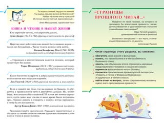 Ты ищешь знаний, мудрости земной,
Ты ищешь смысла жизни во Вселенной?
Найди на полке книгу и раскрой
Источник мысли чистый, вдохновенный…
Алио Мирцхулава, грузинский поэт
КНИГА И ЧТЕНИЕ В НАШЕЙ ЖИЗНИ
Кто перестаёт читать, тот перестаёт думать.
Дени Дидро (1713–1784), французский писатель, философ
Царство книг действительно может быть названо морем —
такое оно бескрайнее… Такие чудеса можно в нём найти.
Иоганн Вольфганг Гёте (1749–1832),
немецкий поэт и государственный деятель
… Странным и неестественным кажется человек, который
существует без книги.
Тарас Шевченко (1814–1861), украинский поэт,
художник, общественный деятель
Какое богатство мудрости и добра заразительного рассыпа-
но по книгам всех народов и времён.
Лев Толстой (1828–1910), русский писатель и мыслитель
Если я привёл вас туда, где вы раньше не бывали, то убе-
дитесь в правильности пути и двигайтесь дальше. Но, может
быть, моя попытка была тщетной? И в этом нет ничего страш-
ного, пусть даже мои усилия и ваше время были потрачены
зря… Однако думать и говорить о книгах всегда прекрасно,
к чему бы это ни привело.
Артур Конан Дойл (1859–1930), английский писатель
Прокомментируйте прочитанное. Подыщите самостоятельно и
обсудите со своими одноклассниками другие высказывания о роли
книги и чтения в жизни человека.
СТРАНИЦЫСТРАНИЦЫ
ПРОШЛОГО ЧИТАЯ…ПРОШЛОГО ЧИТАЯ…
Читая страницы этого раздела, вы сможете:Читая страницы этого раздела, вы сможете:
обогатить свои знания о фольклоре;
понять, что такое былина и в чём особенность
былинного стиха;
узнать, как в былинном эпосе отразились народные
представления о человеке и смысле его жизни;
научиться выразительно читать былины;
прочитать произведение древнерусской литературы
«Повесть о Петре и Февронии Муромских»
и задуматься, в чём его смысл;
найти ответ на вопрос, зачем современному человеку
нужно знать произведения древности
Найдётся ли такой человек, на которого не
произвела бы впечатления древность, засви-
детельствованная и удостоверенная столькими
славнейшими памятниками?
Марк Туллий Цицерон,
древнеримский политик и философ
Уважение к минувшему — вот черта, отлича-
ющая образованность от дикости.
Александр Пушкин
6
 