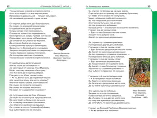 «СТРАНИЦЫ ПРОШЛОГО ЧИТАЯ…» По былинам сего времени
Темны лесушки к земле все приклоняются, —
А что есть людей — то все мертвы лежат.
Прямоезжею дороженькой — пятьсот есть вёрст,
А й окольноей дорожкой — цела тысяча.
Он спустил добра коня да й богатырского,
Он поехал-то дорожкой прямоезжею.
Его добрый конь да богатырский
С горы на гору стал перескакивать,
С холмы на холмы стал перемахивать,
Мелки реченьки, озерка промеж ног пускал.
Подъезжает он ко речке ко Смородине,
Да ко тоей он ко Грязи он ко Черноей,
Да ко тою ко берёзе ко покляпыя,
К тому славному кресту ко Леванидову.
Засвистал-то Соловей да по-соловьему,
Закричал злодей-разбойник по-звериному —
Так все травушки-муравы уплеталися,
Да й лазоревы цветочки осыпалися,
Темны лесушки к земле все приклонилися.
Его добрый конь да богатырский
А он на корни да спотыкается —
А й как старый-от казак да Илья Муромец
Берёт плеточку шелковую в белу руку,
А он бил коня да по крутым рёбрам,
Говорил-то он, Илья, таковы слова:
— Ах ты, волчья сыть да й травяной мешок!
Али ты идти не хошь, али нести не можь?
Что ты на корни, собака, спотыкаешься?
Не слыхал ли посвиста соловьего,
Не слыхал ли покрика звериного,
Не видал ли ты ударов богатырскиих?
А й тут старыя казак да Илья Муромец
Да берёт-то он свой тугой лук разрывчатый,
Во свои берёт во белы он во ручушки.
Он тетивочку шелковеньку натягивал,
А он стрелочку калёную накладывал,
Он стрелил в того-то Соловья Разбойника,
Ему выбил право око со косицею,
Виктор Васнецов.
Илья Муромец
(фрагмент картины
«Богатыри»)
Он спустил-то Соловья да на сыру землю,
Пристегнул его ко правому ко стремечку булатному,
Он повёз его по славну по чисту полю,
Мимо гнёздышка повёз да соловьиного.
Во том гнёздышке да соловьиноем
А случилось быть да и три дочери,
А й три дочери его любимыих.
Больша дочка — эта смотрит во окошечко косявчато,
Говорит она да таковы слова:
— Едет-то наш батюшка чистым полем,
А сидит-то на добром коне,
А везёт он мужичища-деревенщину
Да у правого у стремени прикована.
Поглядела как другая дочь любимая,
Говорила-то она да таковы слова:
— Едет батюшка раздольицем чистым полем,
Да й везёт он мужичища-деревенщину
Да й ко правому ко стремени прикована, —
Поглядела его меньша дочь любимая,
Говорила-то она да таковы слова:
— Едет мужичище-деревенщина,
Да й сидит мужик он на добром коне,
Да й везёт-то наш батюшка у стремени,
У булатного у стремени прикована —
Ему выбито-то право око со косицею.
Говорила-то й она да таковы слова:
— А й же мужевья наши любимые!
Вы берите-ко рогатины звериные,
Да бегите-ко в раздольице чисто поле,
Да вы бейте мужичища-деревенщину!
Эти мужевья да их любимые,
Зятевья-то есть да соловьиные,
Похватали как рогатины звериные,
Да и бежали-то они да й во чисто поле
Ко тому ли к мужичище-деревенщине,
Да хотят убить-то мужичища-деревенщину.
Говорит им Соловей Разбойник Одихмантьев сын:
— Ай же зятевья мои любимые!
Иван Билибин.
Илья Муромец
и Соловей
Разбойник (1940)
12 13
 