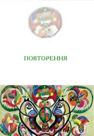 ПОВТОРЕННЯ
 