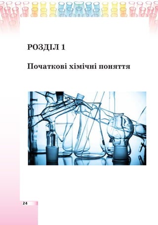 24
РОЗДІЛ 1
Початкові хімічні поняття
 