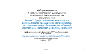 7. Общая Экономика 2017:Процесс Накопления Капитала И Его Факторы.