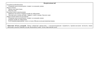 Наскрізнізмістові лінії
Громадянськавідповідальність
Очищення води на водоочисних станціях та в домашніх умовах.
Здоров’яі безпека
Хімічні властивостіводи.
Кислотні дощі.
Екологічна безпекаісталий розвиток
Проблема чистоїводи. Охорона водойм від забруднення.
Значення води і водних розчинів у природі та житті людини. Кислотні дощі.
Підприємливістьіфінансоваграмотність
Очищення води на водоочисних станціях та в домашніх умовах.
Охорона водойм від забруднення.
Розв’язування розрахункових задач за темою «Масова частка розчиненої речовини».
Орієнтовні об’єкти екскурсій. Хімічні лабораторії промислових і сільськогосподарських підприємств, науково-дослідних інститутів, вищих
навчальних закладів. Пожежна частина. Водоочисна станція. Аптека. Краєзнавчий музей.
 