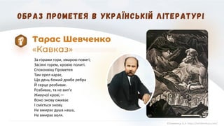 За горами гори, хмарою повиті;
Засіяні горем, кровію политі.
Споконвіку Прометея
Там орел карає,
Що день божий довбе ребра
Й серце розбиває.
Розбиває, та не вип'є
Живучої крові,—
Воно знову оживає
І сміється знову.
Не вмирає душа наша,
Не вмирає воля.
©Химинець А.А. https://svitliteraturu.com/
Тарас Шевченко
«Кавказ»
 