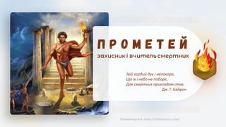 Твій гордий дух і непокора,
Що їх і небо не поборе,
Для смертних прикладом стає.
Дж. Г. Байрон
©Химинець А.А. https://svitliteraturu.com/
 