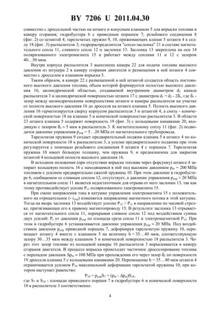 BY 7206 U 2011.04.30
4
совместно с дроссельной частью на штанге и конусным клапаном 5 для впрыска топлива в
камеру сгорания; гидробустера 6 с приводным поршнем 7; резьбового соединения 8
(фиг. 2) со штангой 4; тарельчатых пружин 9, 10, прижимающих клапан 5 штанги 4 к сед-
лу 18 (фиг. 3) распылителя 3; гидрораспределителя "сопло-заслонка" 21 в составе нагнета-
тельного сопла 11, сливного сопла 12 и заслонки 13. Заслонка 13 закреплена на оси 14
поляризованного электромагнита 15 и работает между соплами 11 и 12 с зазором
40…50 мкм.
Внутри корпуса распылителя 3 выполнена камера 22 для подачи топлива высокого
давления из штуцера 2 в камеру сгорания двигателя и размещения в ней штанги 4 сов-
местно с дросселем и клапаном впрыска 5.
Таким образом, в камере 22 с размещенной в ней штангой создается область постоян-
ного высокого давления топлива, объем которой формируется полостью высокого давле-
ния 16, цилиндрической областью, создаваемой внутренним диаметром d2 канала
распылителя 3 и цилиндрической поверхностью штанги 17 с диаметром d1 = d2 - 2δ1, где δ1 -
зазор между цилиндрическими поверхностями штанги и камеры распылителя на участке
от полости высокого давления 16 до дросселя на штанге клапана 5. Полость высокого дав-
ления 16 герметизируется сверху корпусом распылителя 3 и штангой 4, а снизу - кониче-
ской поверхностью 18 на клапане 5 и конической поверхностью распылителя 3. В области
23 штанга клапана 5 содержит поверхность 19 (фиг. 3) с кольцевыми канавками 20, вхо-
дящую с зазором δ2 ≈ 5 мкм в распылитель 3. К нагнетательному соплу 11 (фиг. 2) подво-
дится давление управления pупр = 5…20 МПа от нагнетательного трубопровода.
Тарельчатая пружина 9 создает предварительный поджим клапана 5 в штанге 4 по ко-
нической поверхности 18 к распылителю 3, а усилие предварительного поджима при этом
регулируется с помощью резьбового соединения 8 штанги 4 с поршнем 7. Тарельчатая
пружина 10 имеет большую толщину, чем пружина 9, и предназначена для закрытия
штангой 4 кольцевой полости высокого давления 16.
В исходном положении (при отсутствии впрыска топлива через форсунку) штанга 4 за-
пирает кольцевую полость 16 с находящимся в ней под высоким давлением pm = 200 МПа
топливом с усилием предварительно сжатой пружины 10. При этом давление в гидробусте-
ре 6, сообщаемом со сливным соплом 12, отсутствует, а давление управления pупр = 20 МПа
в нагнетательном сопле 11 является недостаточным для отрыва от него заслонки 13, так как
этому противодействует усилие Рэ1 поляризованного электромагнита 15.
При смене направления тока в катушке управления электромагнита 15 с положитель-
ного на отрицательное (- iупр) изменяется направление магнитного потока в этой катушке.
Тогда на якорь заслонки 13 воздействует усилие Рэ2 > Рэ1 в направлении по часовой стрел-
ке, притягивающее его к правому магнитопроводу 15. В результате заслонка 13 отрывает-
ся от нагнетательного сопла 11, перекрывая сливное сопло 12 под воздействием суммы
двух усилий: Рг от давления pупр по площади среза сопла 11 и электромагнитной Рэ2. При
этом в гидробустере 6 устанавливается давление управления pупр ≈ 20 МПа. Под воздей-
ствием давления pупр приводной поршень 7, деформируя тарельчатую пружину 10, пере-
мещает штангу 4 вместе с клапаном 5 на величину h = 35…40 мкм, соответствующую
зазору 30…35 мкм между клапаном 5 и конической поверхностью 18 распылителя 3. Че-
рез этот зазор топливо из кольцевой камеры 16 распылителя 3 впрыскивается в камеру
сгорания двигателя. В процессе впрыска происходит частичное дросселирование топлива
с перепадом давления ∆pm ≈ 100 МПа при прохождении его через зазор δ2 по поверхности
19 дросселя клапана 5 с кольцевыми канавками 20. Перемещение h = 35…40 мкм штанги 4
ограничивается усилием Р10 максимальной деформации тарельчатой пружины 10, при ко-
тором наступает равенство:
P10 = pупрS7 + (pm - ∆pm)S18,
где S7 и S18 - площади приводного поршня 7 в гидробустере 6 и конической поверхности
18 в распылителе 3 соответственно.
 