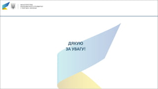 ДЯКУЮ
ЗА	УВАГУ!
 