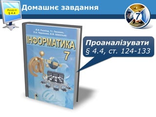 7
Домашнє завданняРозділ 4
§ 4.4
Проаналізувати
§ 4.4, ст. 124-133
 