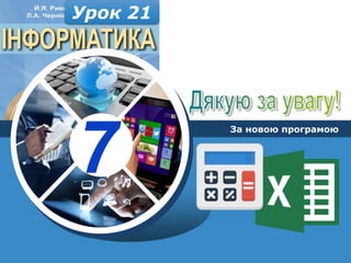 7
За новою програмою
Урок 21
 