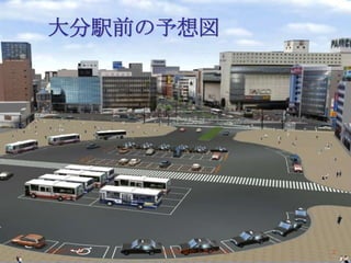 大分駅前の予想図




2010/7/21   高度情報化と社会生活   2
 