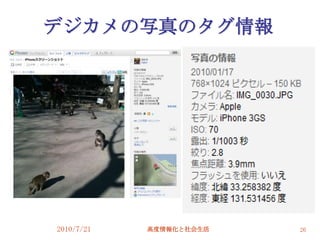 デジカメの写真のタグ情報




2010/7/21   高度情報化と社会生活   26
 