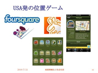 USA発の位置ゲーム




2010/7/21   高度情報化と社会生活   30
 