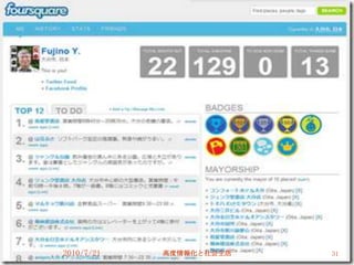 2010/7/21   高度情報化と社会生活   31
 