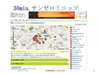 30min.サンゼロミニッツ




2010/7/21   高度情報化と社会生活   33
 