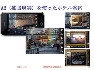 AR（拡張現実）を使ったホテル案内




   2010/7/21   高度情報化と社会生活   34
 